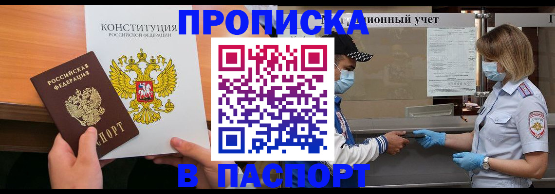 прописка законно в Кемерово